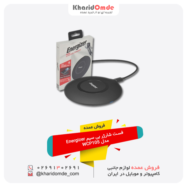 فروش عمده فست شارژر بی سیم Energizer مدل WCP105 فروش عمده فست شارژر بی سیم Energizer مدل WCP105